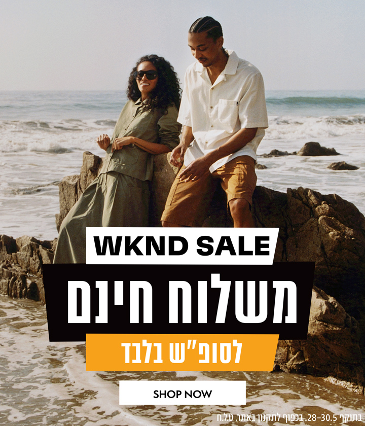 סופ"ש משלוח חינם 28-30.05 | לסופ"ש בלבד | בכפוף לתקנון