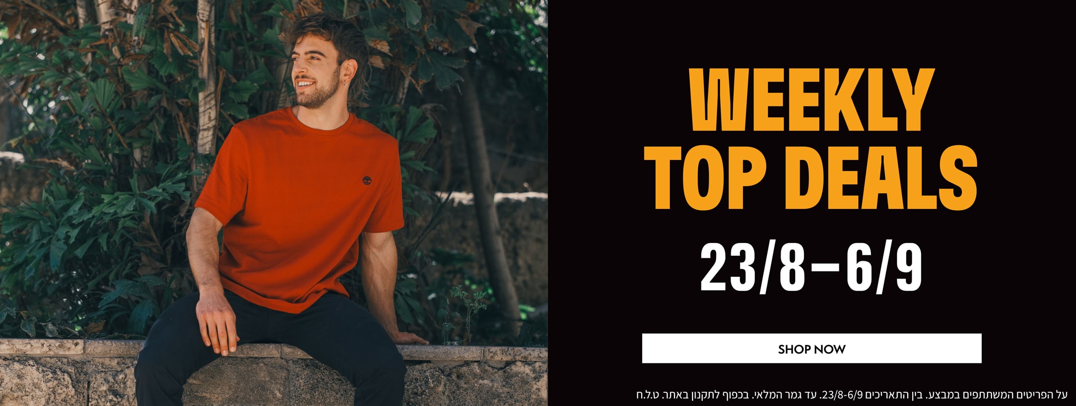 הדילים השבועיים בטימברלנד בתוקף עד ה-06.09 | על הפריטים המשתתפים | באתר ובסניפים | בכפוף לתקנון