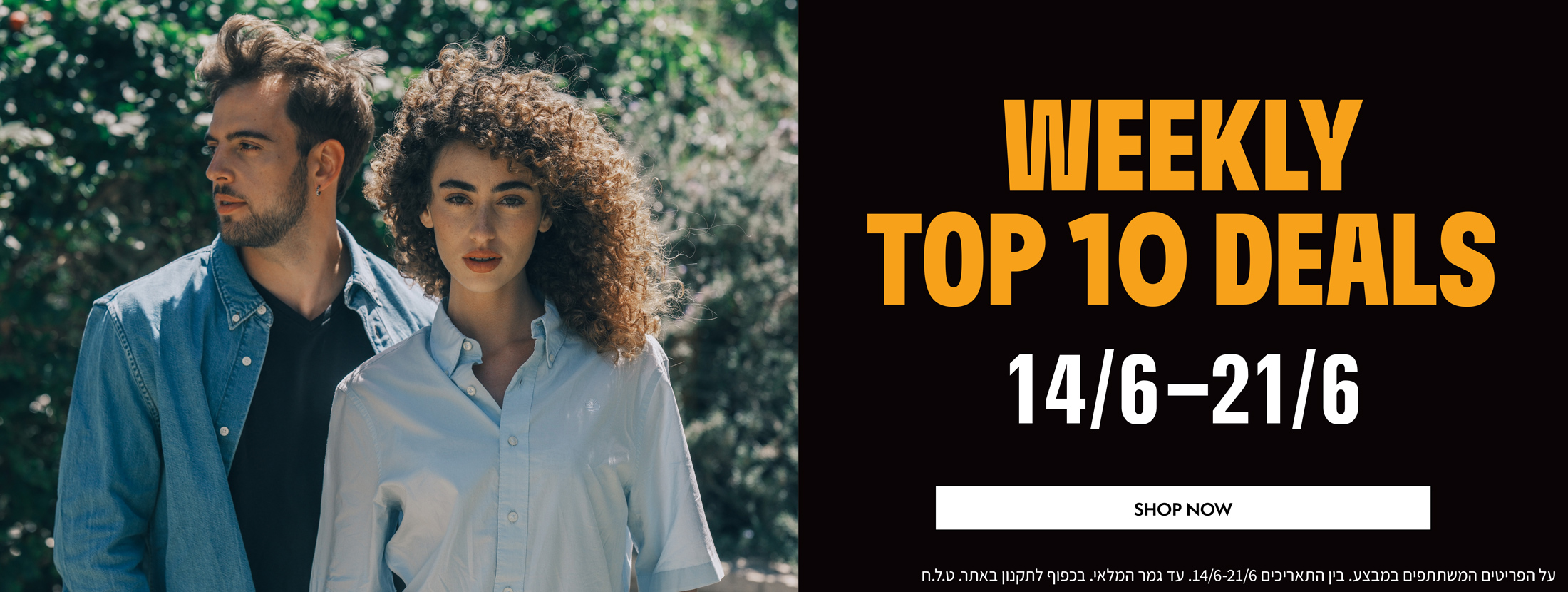 10 הפריטים הכי שווים של השבוע בהנחות מיוחדות לזמן מוגבל | בתוקף מה-14.06-21.06| בכפוף לתקנון