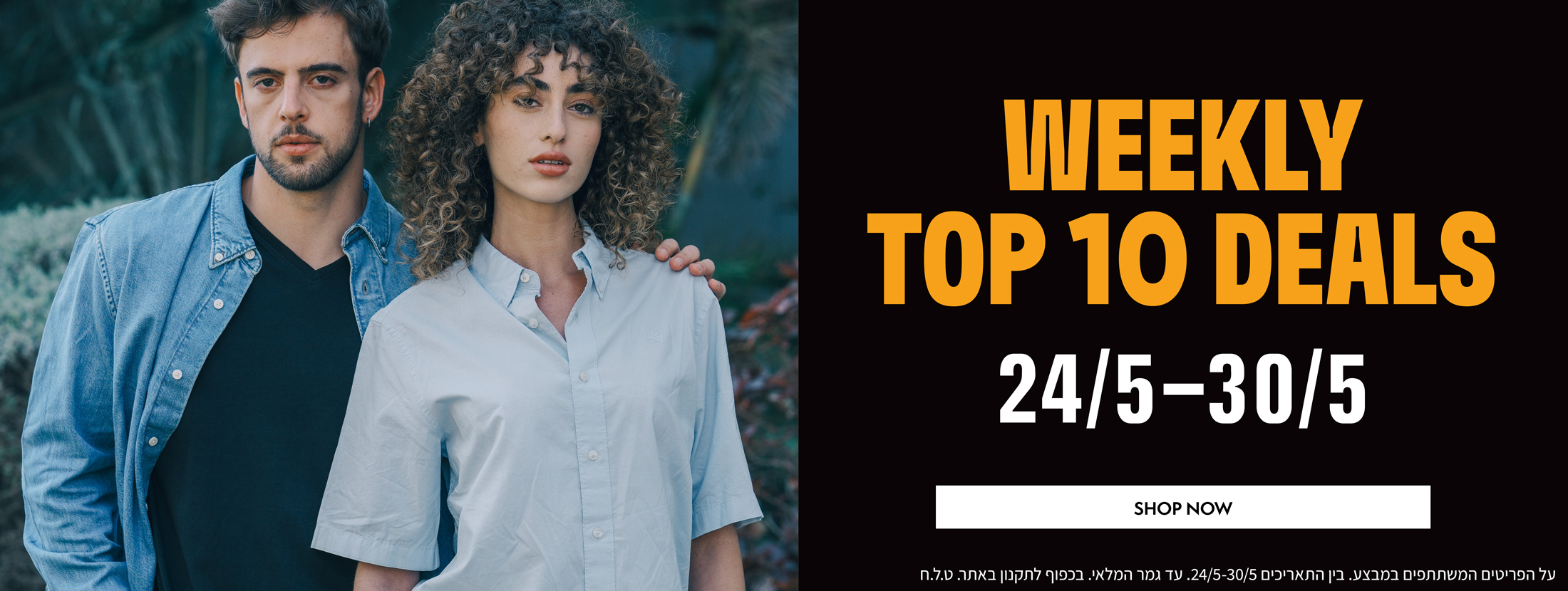 10 הפריטים הכי שווים של השבוע בהנחות מיוחדות לזמן מוגבל | בתוקף מה-30.05-24.05 | בכפוף לתקנון