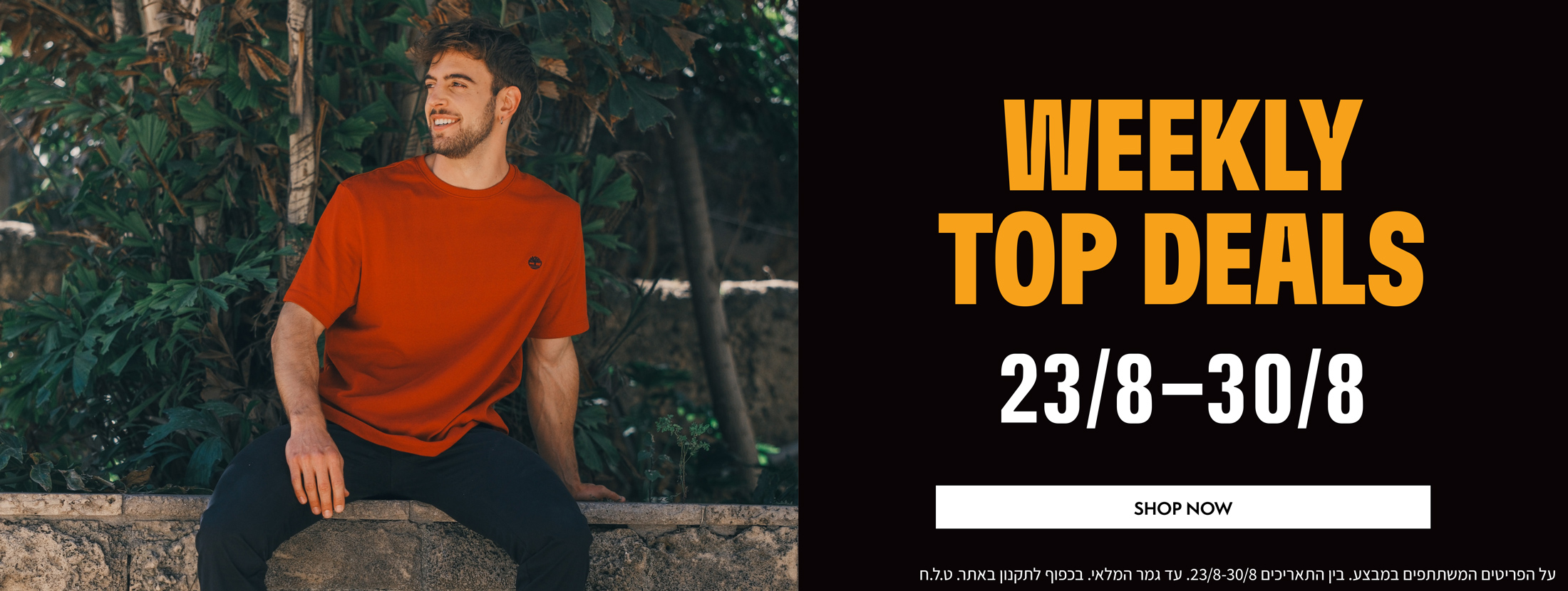 הדילים השבועיים בטימברלנד בתוקף עד ה-30.08 | על הפריטים המשתתפים | באתר ובסניפים | בכפוף לתקנון