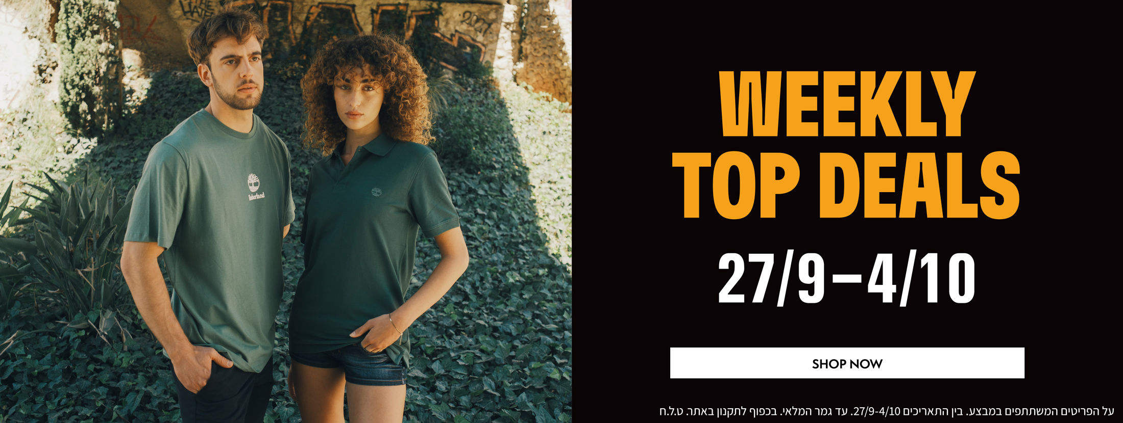 הדילים השבועיים בטימברלנד בתוקף עד ה-04.10 | על הפריטים המשתתפים | באתר ובסניפים | בכפוף לתקנון