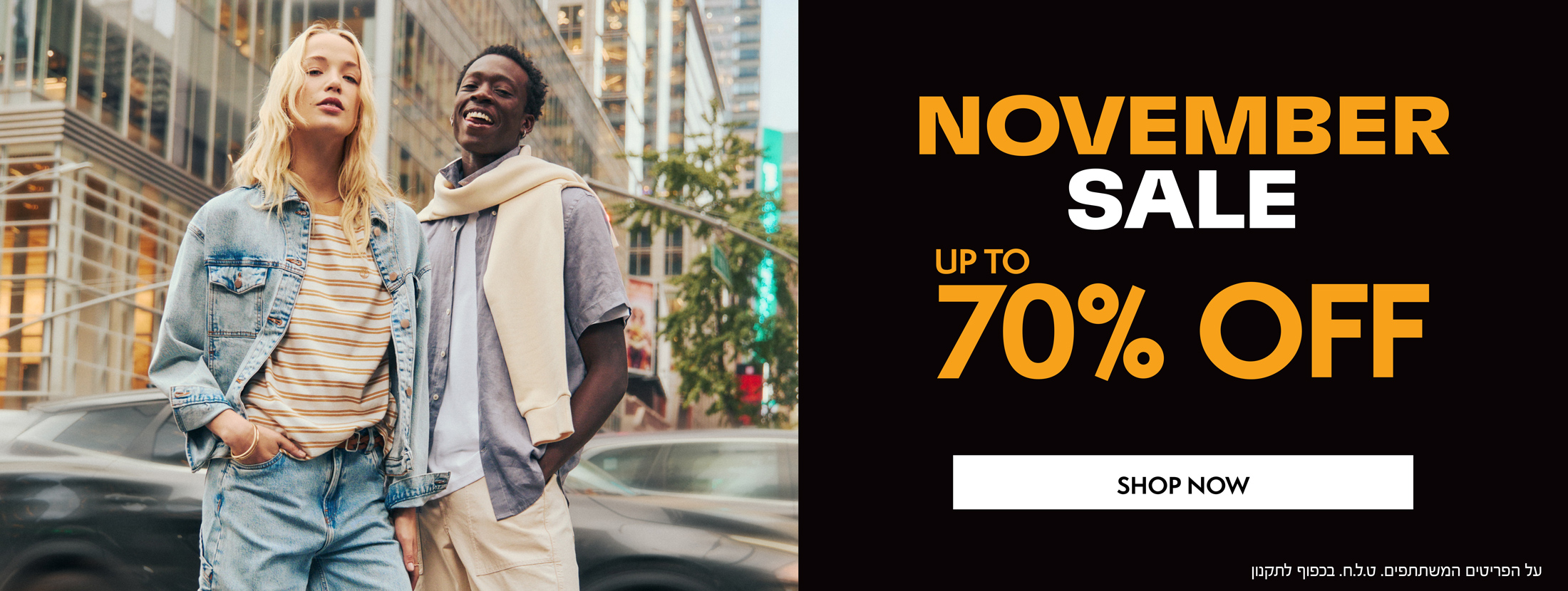 נובמבר סייל באתר | עד 70% הנחה| על הפריטים המשתתפים | בכפוף לתקנון