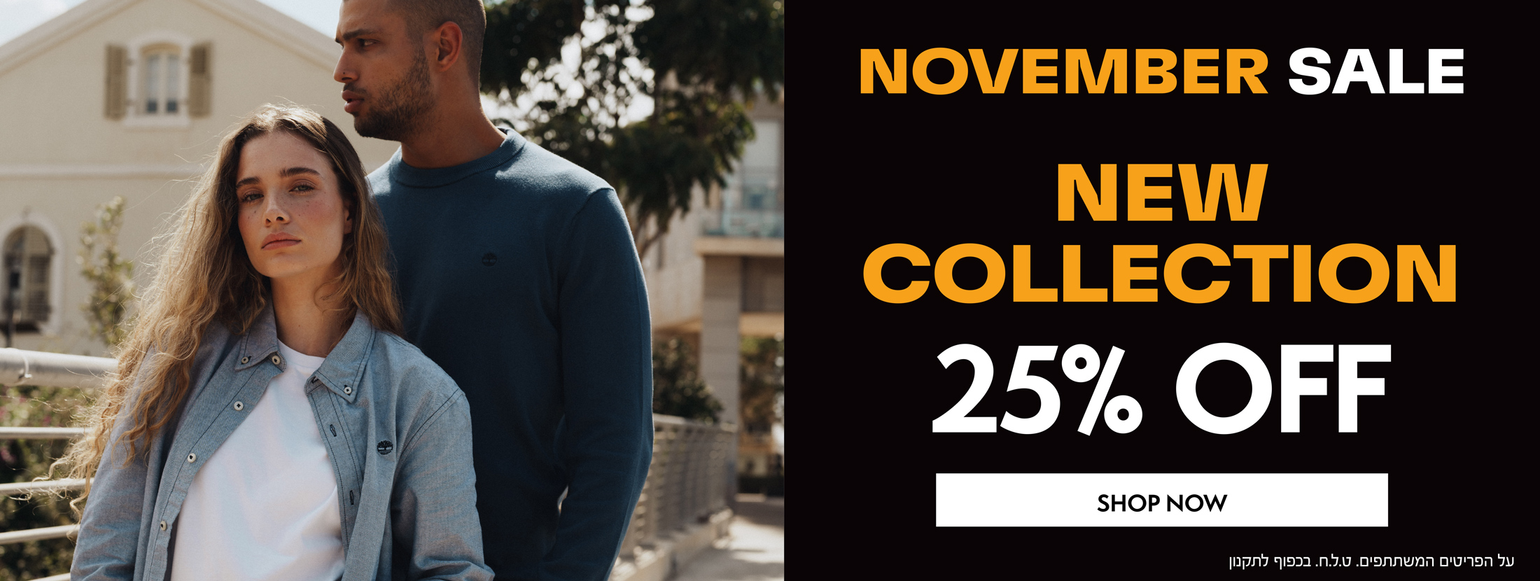 נובמבר סייל באתר | 25% הנחה על הקולקציה החדשה | על הפריטים המשתתפים | בכפוף לתקנון