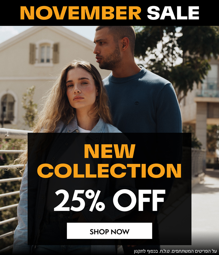 נובמבר סייל באתר | 25% הנחה על הקולקציה החדשה | על הפריטים המשתתפים | בכפוף לתקנון