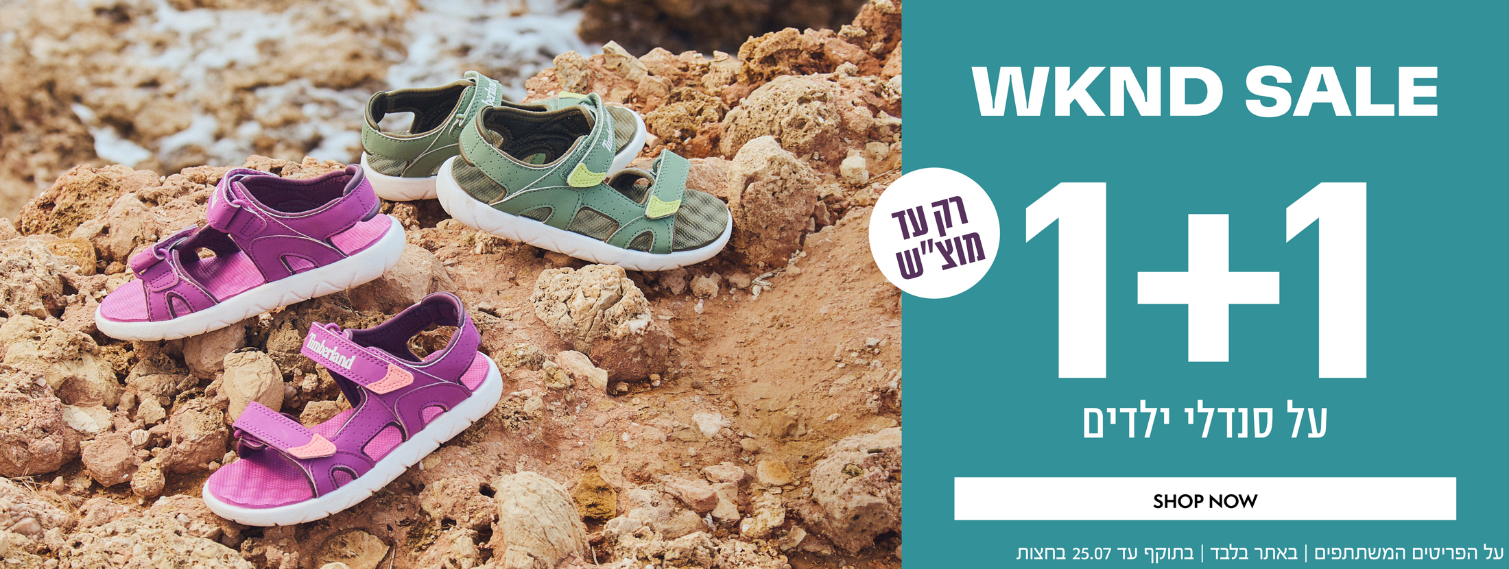 וויקנד סייל - מבצע לסופ"ש בלבד ורק לאתר | 1+1 מתנה על סנדלי ילדים | בכפוף לתקנון