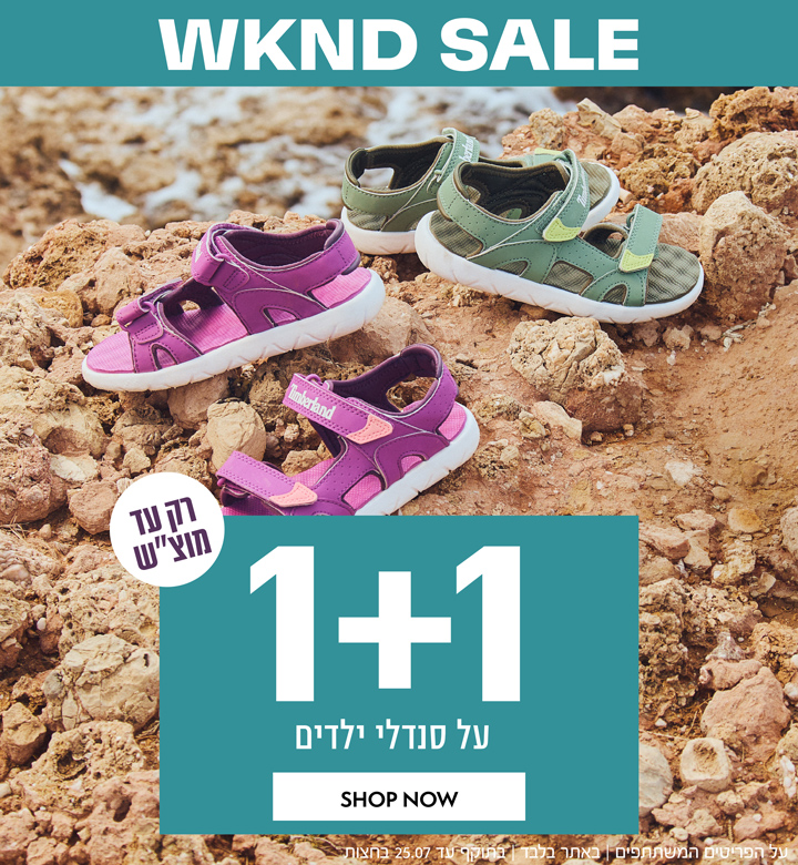 וויקנד סייל - מבצע לסופ"ש בלבד ורק לאתר | 1+1 מתנה על סנדלי ילדים | בכפוף לתקנון