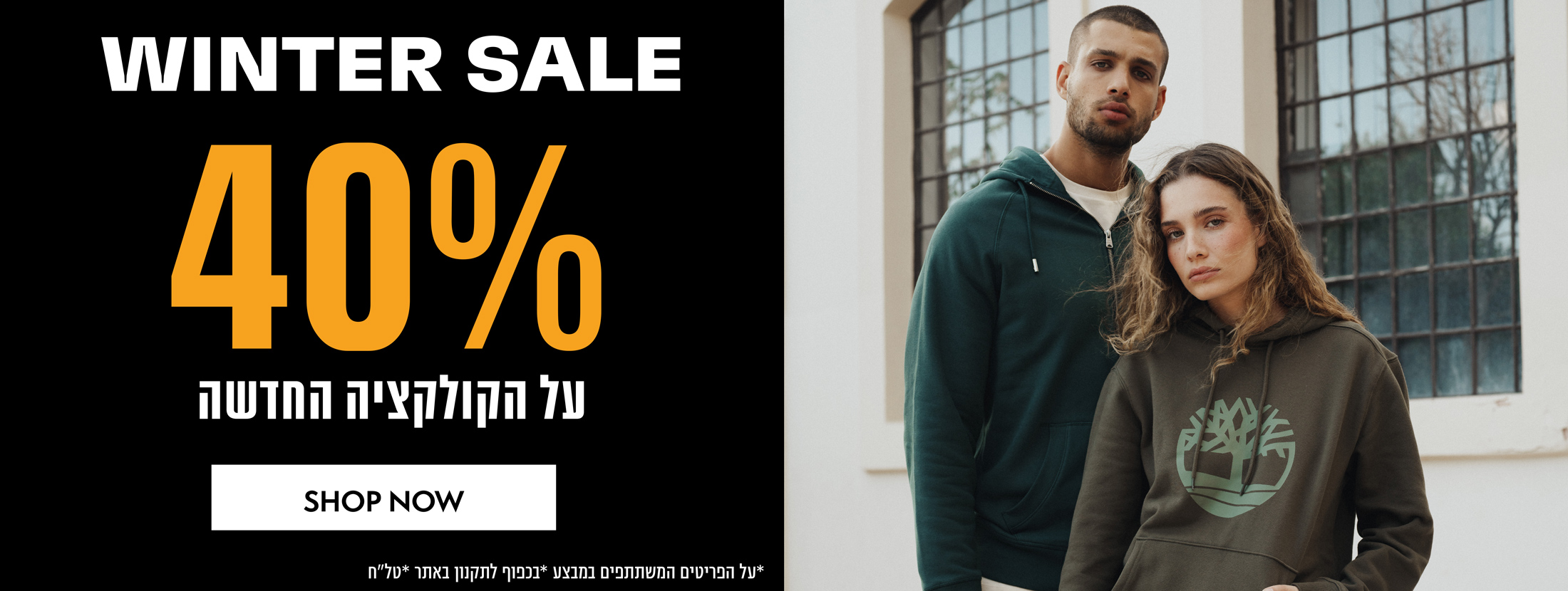 40% הנחה על הקולקציה החדשה | על הפריטים המשתתפים | בכפוף לתקנון