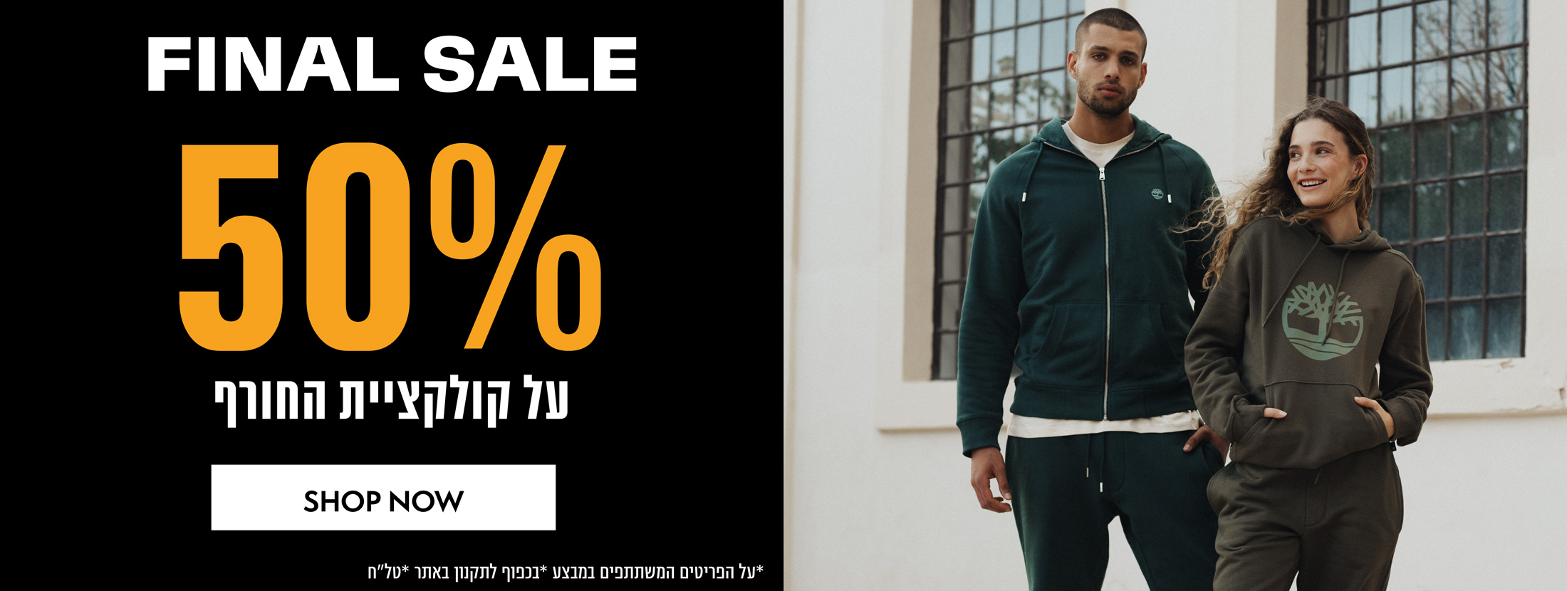 FINAL SALE 50% על קולקציית החורף  *על הפריטים המשתתפים במבצע *בכפוף לתקנון באתר *טל"ח