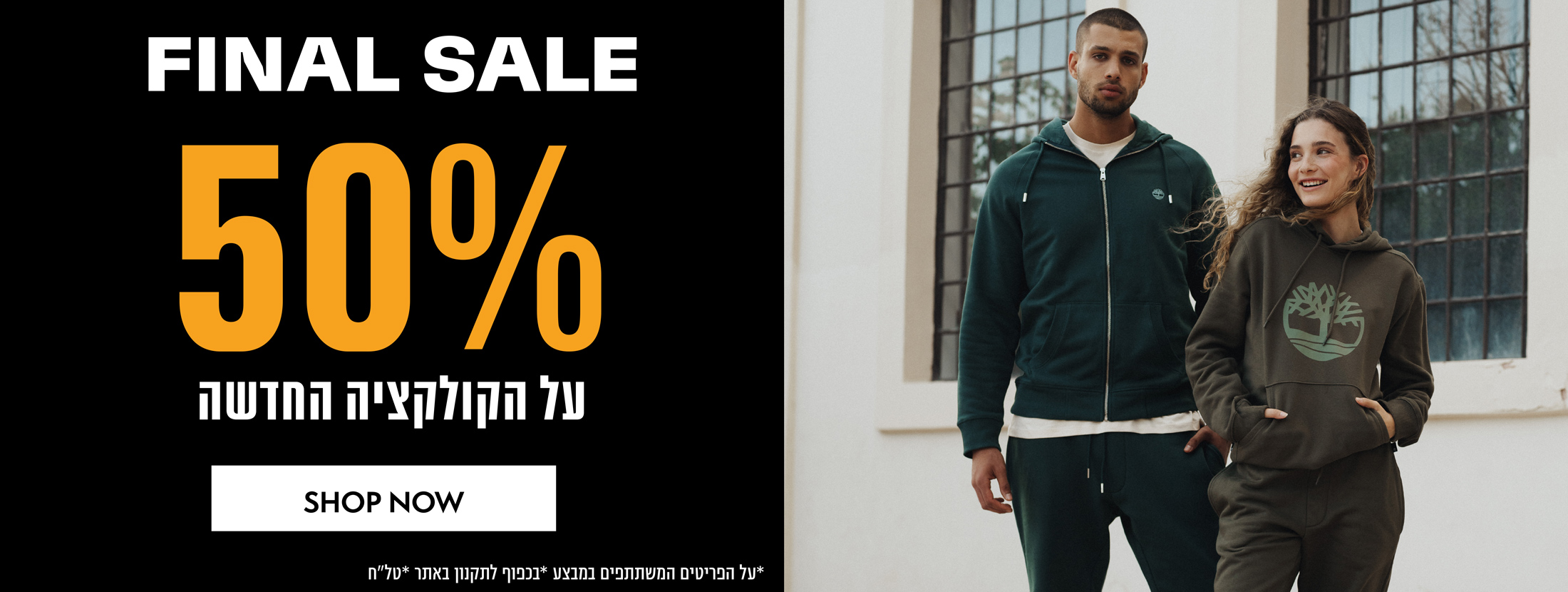 50% הנחה על הקולקציה החדשה | על הפריטים המשתתפים | בכפוף לתקנון