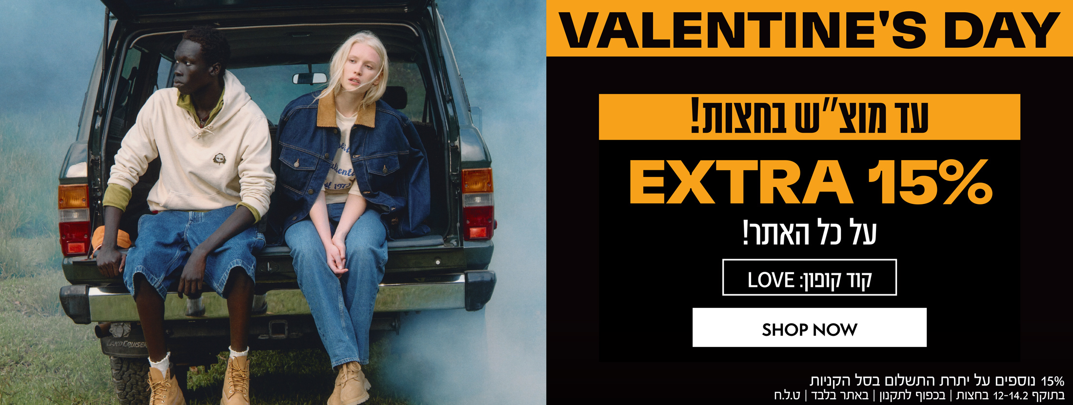 15% הנחה נוספת על כל האתר | קוד קופון: LOVE | באתר בלבד | בכפוף לתקנון