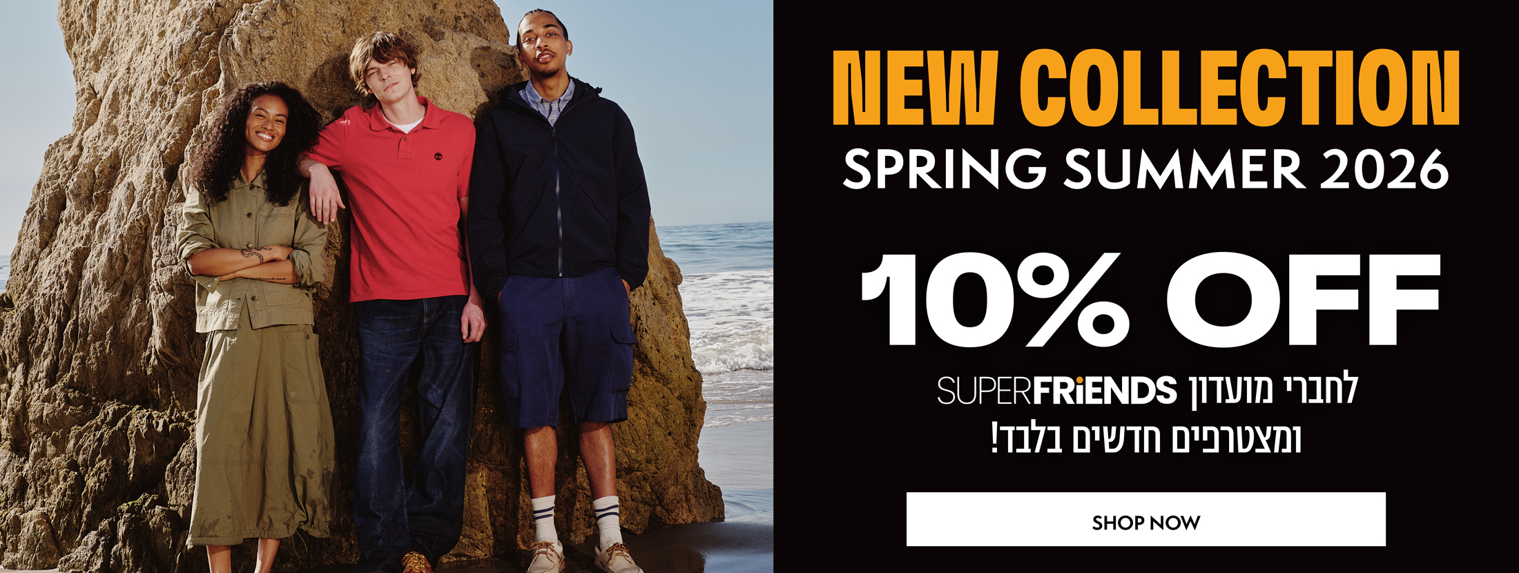 10% הנחה על הקולקציה החדשה לחברי מועדון Super Fiends ומצטרפים חדשים | בכפוף  לתקנון