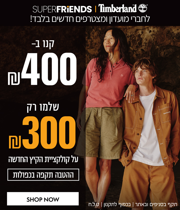 קנו ב-400 ש"ח שלמו רק 300 ש"ח על הקולקציה חדשה לחברי מועדון Super Friends ומצטרפים חדשים | בכפוף לתקנון  | קנו עכשיו