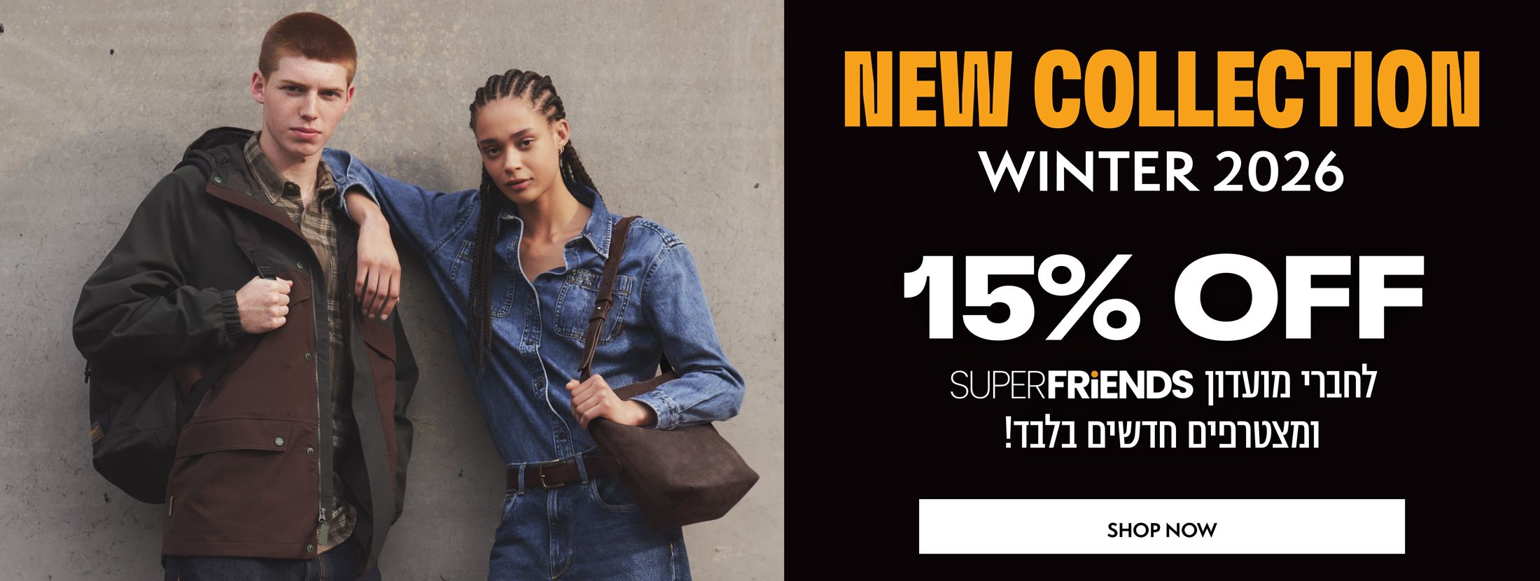 15% הנחה לחברי מועדון "סופר פרנדס" ומצטרפים חדשים על קולקציית החורף החדשה