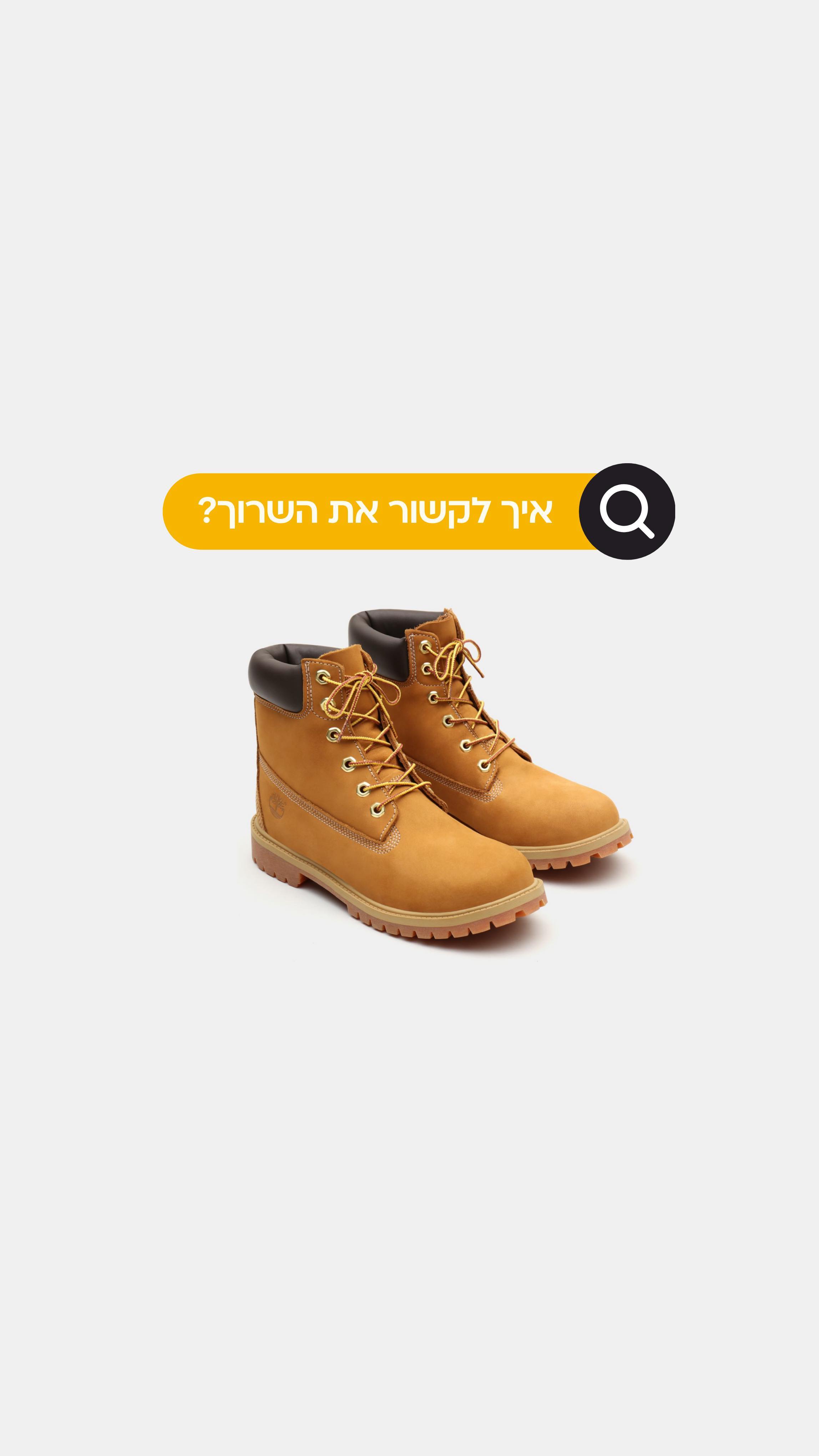 אחת ולתמיד: איך לקשור את השרוכים
במגפי ה-yellow boots של טימברלנד? 🤔
צפו בסרטון הסבר עם 2 אפשרויות לקשירת השרוכים >>